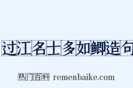 过江名士多如鲫造句是什么意思的图片